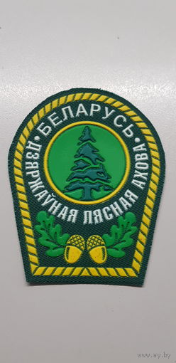 Шеврон государственная лесная охрана Беларусь*