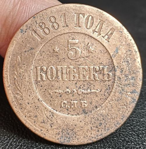 Россия, 5 копеек 1881 год (АII), СПБ, Биткин #509