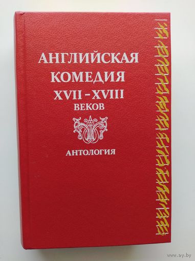 Английская комедия XVII-XVIII веков. Антология