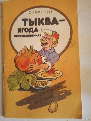 Тыква- ягода необыкновенная