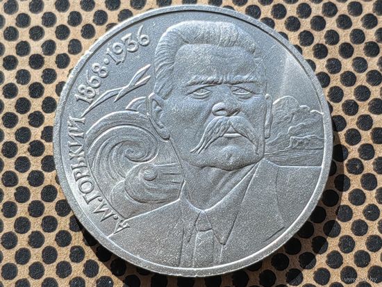 СССР. 1 рубль 1988 - 120 лет со дня рождения русского советского писателя А. М. Горького.