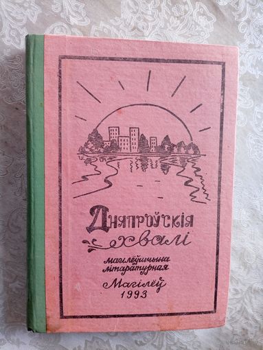 Дняпроускiя хвалi\9д