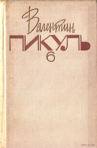 В.Пикуль Том 6 из собрания сочинений в 20 томах Слово и дело Книга 1