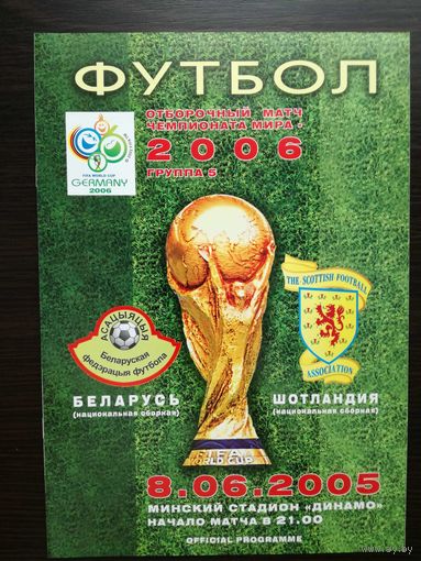 Беларусь-Шотландия 2005