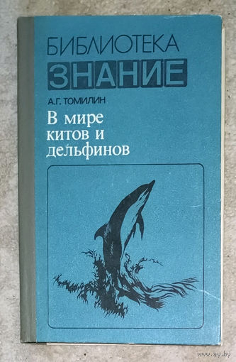 А.Г.Томилин В мире китов и дельфинов