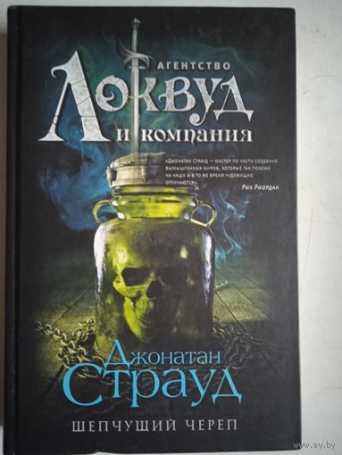 Шепчущий череп
