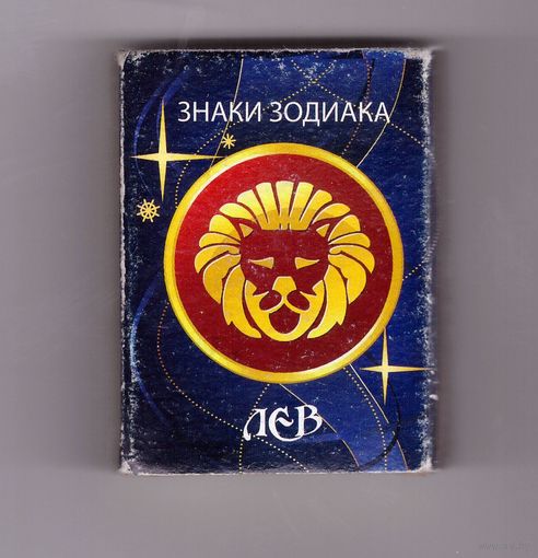 Знаки зодиака. Лев. Возможен обмен