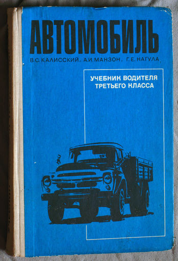 В.С.Калисский А.И.Манзон Г.Е.Нагула Автомобиль. Учебник водителя 3 класса
