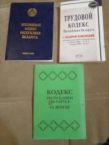 Трудовой кодекс 2009, Кодекс о земле 2008, Трудовой кодекс Республики Беларусь 2008 ЦЕНА ЗА 1 ШТ.