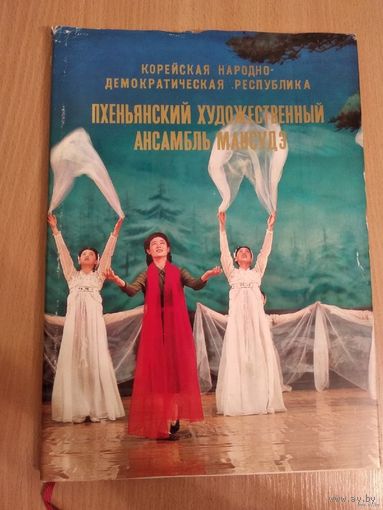 Самовывоз!!! Песни, танцы, прославляющие Ким Ир Сена...Пхеньянский художественный ансамбль Мансудэ.Фотоальбом,1978 (Северная Корея,Ким Ир Сен,идеология Чучхе). Почтой не высылаю.