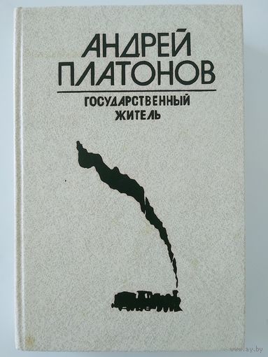 Андрей Платонов. Государственный житель. Проза. Ранние сочинения. Письма. М Сов. писатель 1988г.