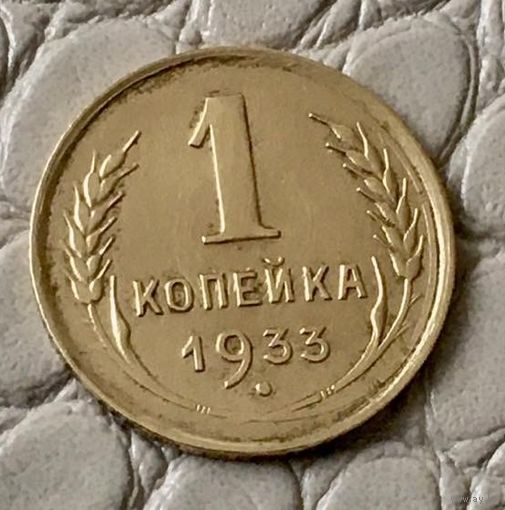 1 копейка 1933 года.