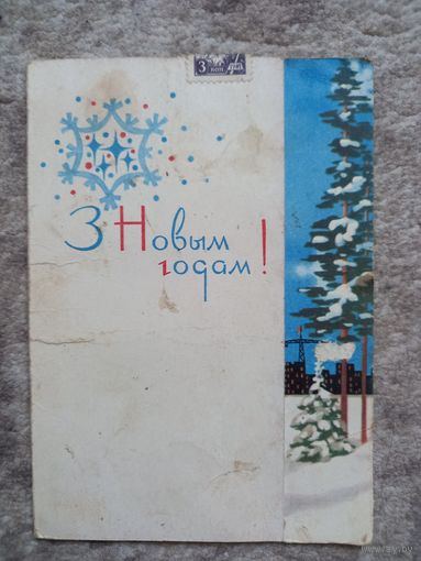 Зелянеў З новым годам рэдкая паштоўка-тэлеграма / Зеленов С новым годом редкая белорусская 1966 Минск Турец