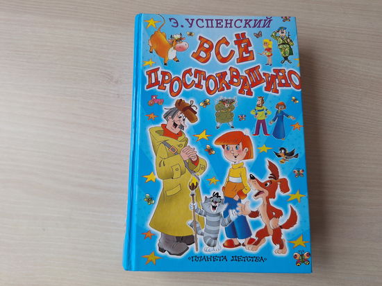 Все Простоквашино - Успенский - Дядя Федор, пес и кот, Зима в Простоквашино, Тётя дяди Федора, Любимая девочка дяди Федора, Дядя Федор идет в школу, Праздники в деревне Простоквашино - крупный шрифт
