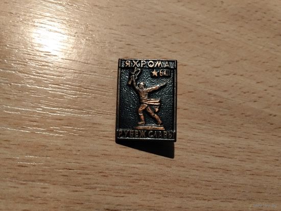 Рубеж Славы Яхрома