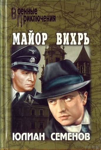 Ю.Семёнов Майор Вихрь Третья карта
