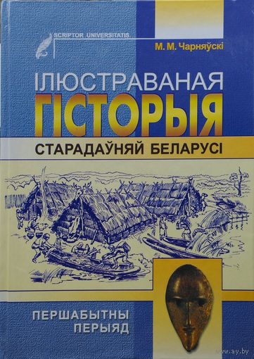 Міхась Чарняўскі "Ілюстраваная гісторыя старадауняй Беларусі" Аўтограф