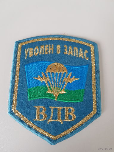 Шеврон уволен в запас ВДВ