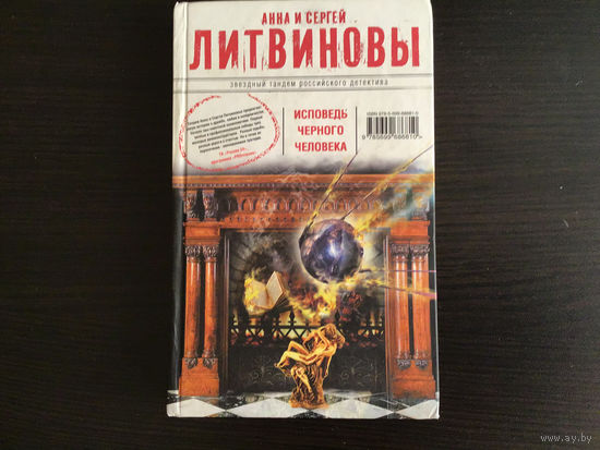 Анна и Сергей Литвиновы.	"Исповедь черного человека"