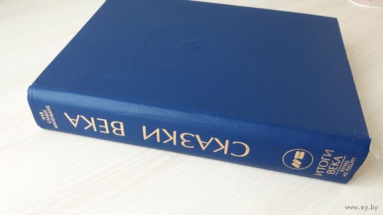 Сказки века - Приключение Нильса с дикими гусями, Путешествие голубой стрелы, Винни Пух, Тутта Карлссон, Золотой ключик Буратино, Айболит, Дядя Федор, Дядюшка Ау, Приключение Незнайки и др. 1994 г