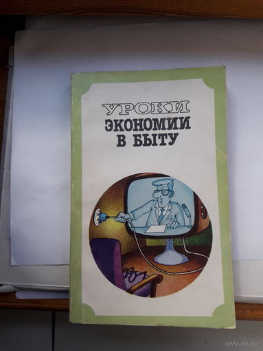 Уроки экономии в быту