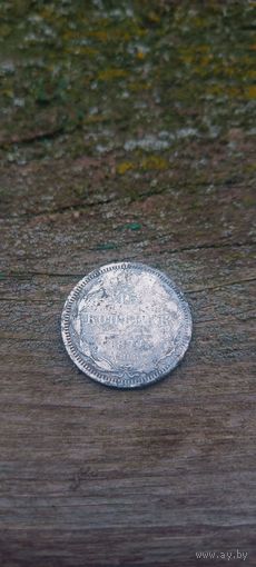 15 копеек 1874