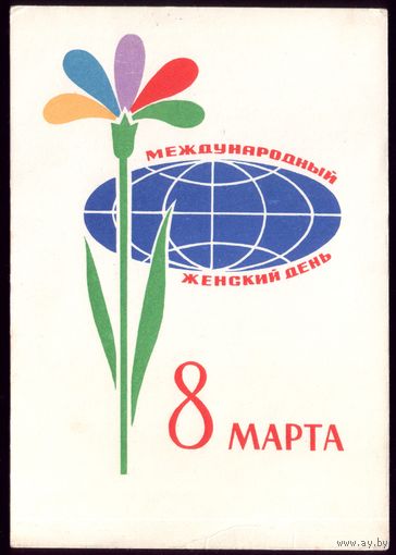 1964 год А.Иванов 8 марта чист