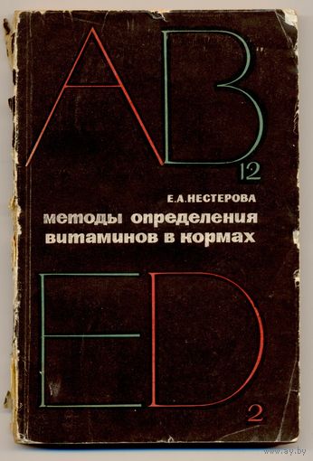 Нестерова Е.А. Методы определения витаминов в кормах. 1967