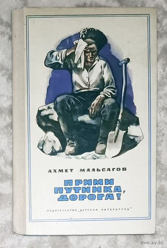 Прими путника, дорога!