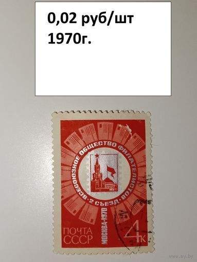 СССР, 1970, 2-ой съезд филателии