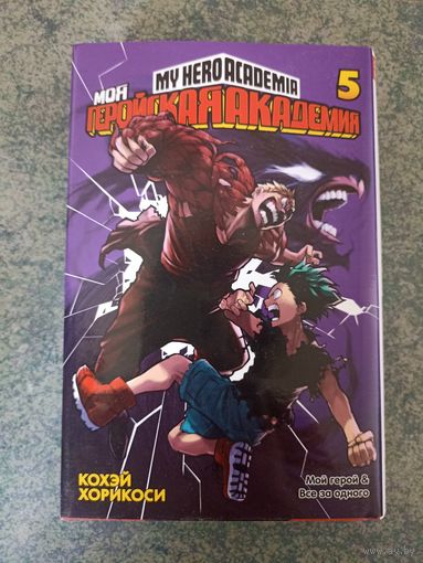 Манга Моя Геройская Академия. Книга 5. Аниме, Комикс. My Hero Academia, Boku no, МГА