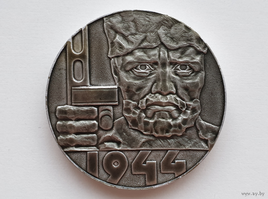 Настольная медаль "Курган Славы 1944г." /255/
