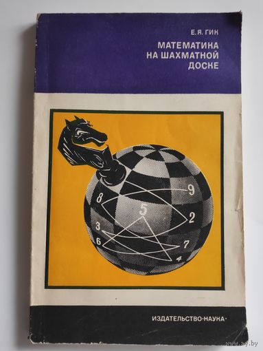 Е. Я. Гик. Математика на шахматной доске.