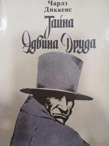 Чарльз Диккенс. Тайна Эдвина Друда