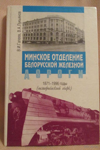 Минское отделение Белорусской железной дороги 1871-1996 г.г.