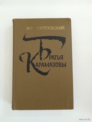Ф.М. Достоевский Братья Карамазовы 2-я книга