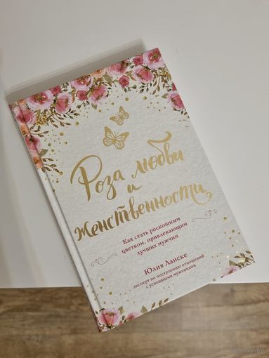 Книга "Роза любви и женственности"