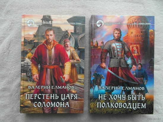 Елманов В. Перстень царя Соломона.  Не хочу быть полководцем. Серия: Фантастический боевик М. Альфа-книга. 2010г. 2 книги.