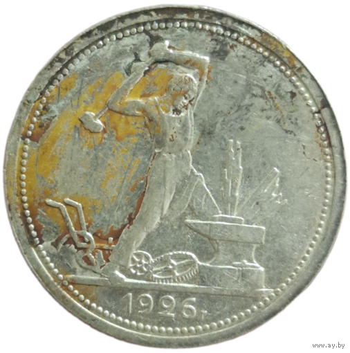 Полтинник 1926 высокий рельеф, широкий кант