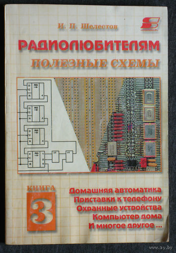 И.П.Шелестов Радиолюбителям полезные схемы. книга 3.