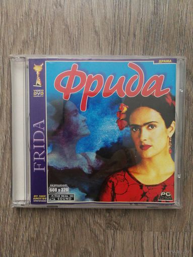 Фрида