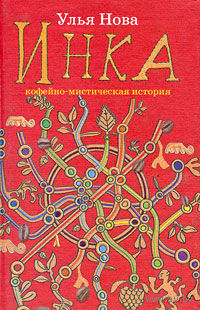 Улья Нова. Инка. Кофейно-мистическая история