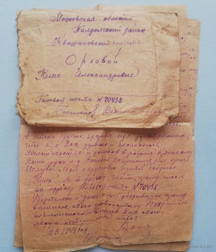 Письмо военных лет, март 1944г