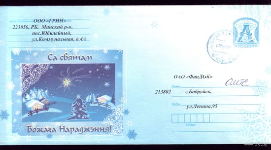 2008 год Са святам боганараджэння
