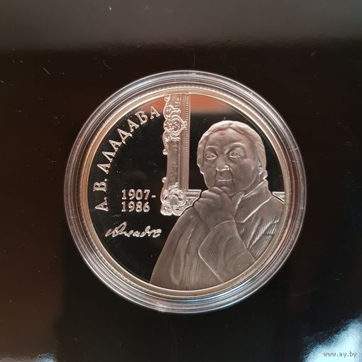 181. Е.В.Аладова. 100 лет. 10 Рублей, 2007 г.