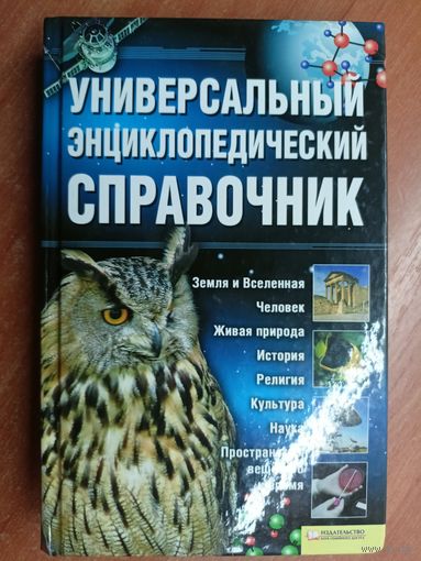"Универсальный энциклопедический справочник"