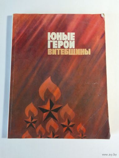 Юные герои Витебщины