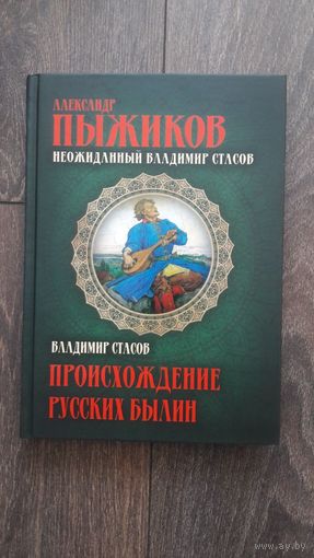 Происхождение русских былин. Неожиданный Владимир Стасов