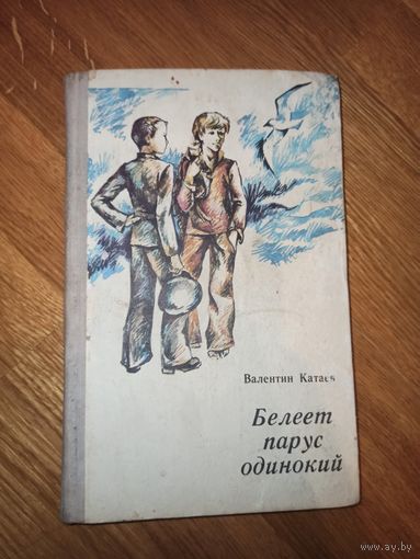 В.Катаев БЕЛЕЕТ ПАРУС ОДИНОКИЙ: Повесть 1975 г.
