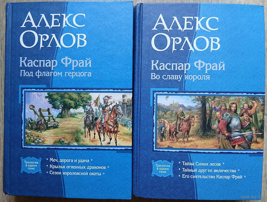 Алекс Орлов, цикл "Каспар Фрай" (серия "В одном томе", комплект 2 книги)